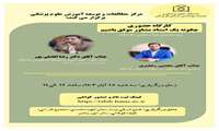 کارگاه چگونه یک استاد مشاور موفق باشیم